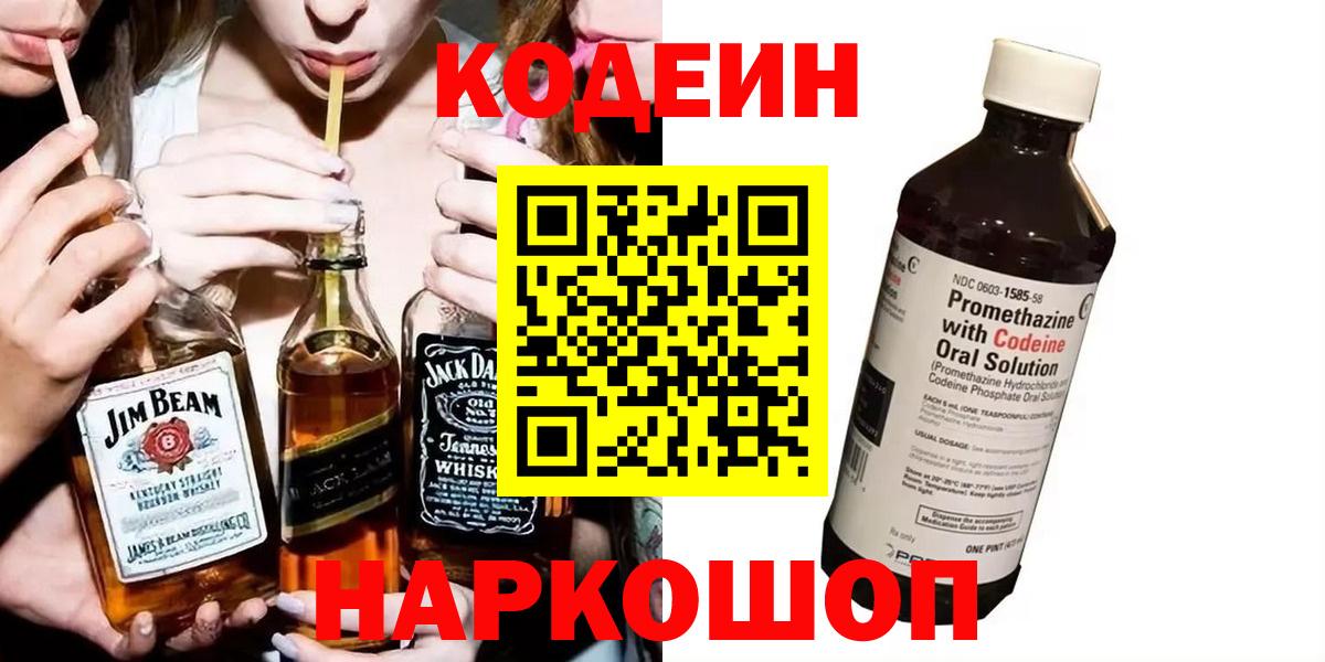 Codein Purple Drank  Кодеиновый сироп Lean напиток Lean (лин)  Вход с VPN  Ростов-на-Дону 